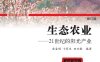 生态农业：21世纪的阳光产业-作者: 金鉴明 / 卞有生 / 田兴敏-PDF电子书