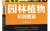 常见园林植物识别图鉴-作者: 自然图鉴-PDF电子书