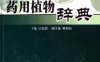 药用植物辞典-作者: 江纪武-PDF电子书