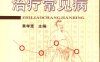 点穴治疗常见病 -作者：黄孝宽-PDF电子书
