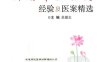 肿瘤中医治疗经验及医案精选-作者: 吴雄志-PDF电子书