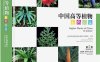 中国高等植物彩色图鉴 第二卷 蕨类植物~裸子植物-作者: 张宪春 / 成晓-PDF电子书