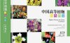 中国高等植物彩色图鉴 第四卷 罂粟科～毒鼠子科-作者: 于胜祥-PDF电子书