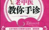 老中医教你手诊-作者：马惠芳-PDF电子书