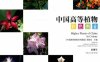 中国高等植物彩色图鉴 总索引-PDF电子书