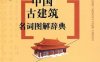 中国古建筑名词图解辞典-作者: 李剑平-PDF电子书