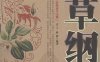 本草纲目-中医药养生宝典-PDF电子书