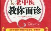 老中医教你面诊-作者：马惠芳-PDF电子书