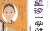 中医望诊 一学就会-作者：王桂茂-PDF电子书