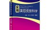 实用美容皮肤科学 -作者: 何黎 / 郑志忠 / 周展超-PDF电子书