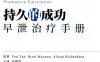 持久的成功：早泄治疗手册-作者: Ven Tan / Brett Macann / Alison Richardson-PDF电子书