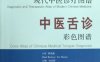 中医舌诊彩色图谱：汉英对照-作者: 许家佗-PDF电子书