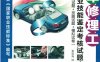 汽车修理工职业技能鉴定考核试题库（理论试题+技能试题+模拟试卷）-PDF电子书