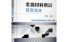 金属材料常识普及读本（第2版）-作者: 陈永-PDF电子书