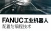 FANUC工业机器人配置与编程技术-作者：邵欣-PDF电子书