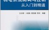 机电系统测试与控制从入门到精通-作者：王志刚,卜雄洙,李剑峰,党玲-PDF电子书