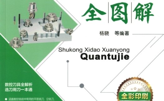 数控铣刀选用全图解-作 者:杨晓-PDF电子书