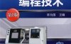 数控加工编程技术_第2版-作者：陈为国-PDF电子书
