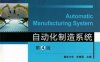 自动化制造系统_第4版-作者：张根保-PDF电子书