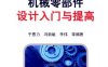 机械零部件设计入门与提高-作者: 于惠力-PDF电子书