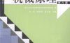 机械原理（第八版）-作者: 西北工业大学机械原理及机械零件教研室 / 孙桓 / 陈作模 / 葛文杰-PDF电子书