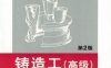 铸造工：（高级）-作者: 朱军社 / 周林勇-PDF电子书