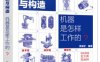 图解机械原理与构造  机器是怎样工作的？-作者: 周湛学-PDF电子书