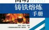 简明铸铁熔炼手册-作者：宋强 王录才-PDF电子书