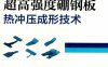 超高强度硼钢板热冲压成形技术-作 者：林建平-PDF电子书