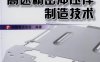 电机电器电子高速精密冲压件制造技术-作 者：中国锻压协会-PDF电子书