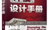 冲模设计手册-作者: 郑展-PDF电子书