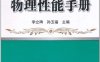 金属材料物理性能手册-作者：李立碑, 孙玉福-PDF电子书