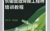 长输管道焊接工程师培训教程-作 者：尹长华-PDF电子书