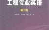 材料科学与工程专业英语(第三版)-作 者：匡少平、王世颖、顾元香-PDF电子书