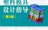 塑料模具设计指导 第3版-作 者：伍先明-PDF电子书
