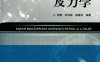 纳米表面工程及力学 -作者：周霞, 朱伟国, 杨春秋-PDF电子书
