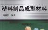 塑料制品成型材料-作者: 周殿明-PDF电子书