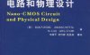 纳米CMOS电路和物理设计-作者: 王班-PDF电子书