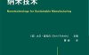 面向可持续制造的纳米技术-作者: 大卫·里克白-PDF电子书