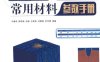 有限元分析常用材料参数手册-作者：辛春亮-PDF电子书