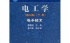 电工学 秦曾煌 第七版 下册-作者: 秦曾煌-PDF电子书