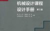 机械设计课程设计手册第5版-吴宗泽，罗圣国，高志，李威-PDF电子书