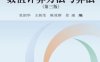 数值计算方法与算法（第三版）-作者: 张韵华 / 王新茂 / 陈效群 / 张瑞-PDF电子书