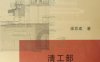 清工部《工程做法则例》图解 -作者: 梁思成-PDF电子书
