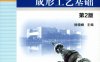 工程材料与成形工艺基础_第2版-作者：徐晓峰-PDF电子书