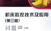 机床数控技术及应用（第三版）-作 者:陈蔚芳，王宏涛-PDF电子书