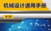 机械设计通用手册_第2版-作 者：张展-PDF电子书