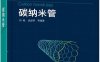 碳纳米管-作者: 刘畅 / 成会明-PDF电子书