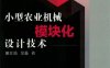 小型农业机械模块化设计技术-作者：姬江涛、金鑫-PDF电子书