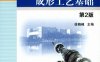 工程材料与成形工艺基础_第2版-作 者：徐晓峰-PDF电子书
